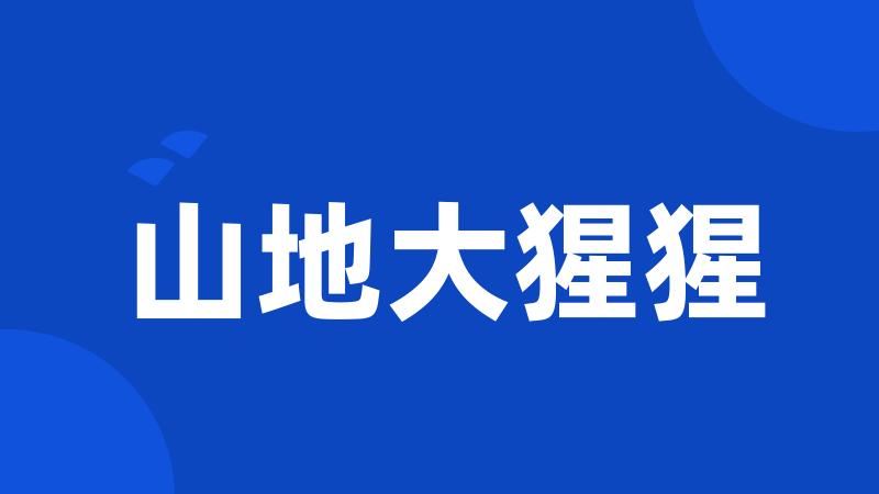 山地大猩猩