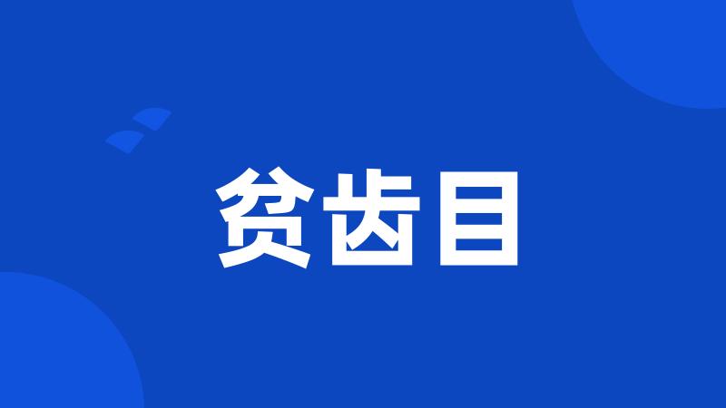贫齿目