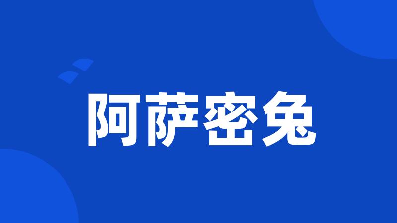 阿萨密兔