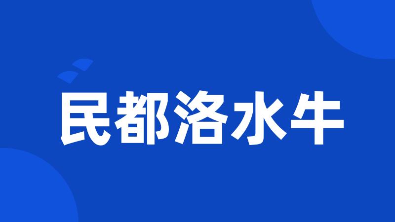 民都洛水牛