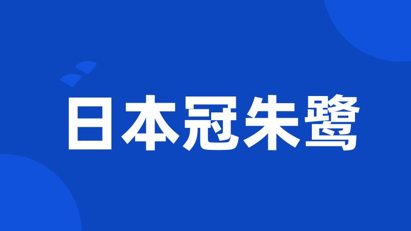 日本冠朱鹭
