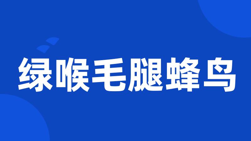 绿喉毛腿蜂鸟