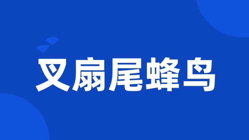 叉扇尾蜂鸟