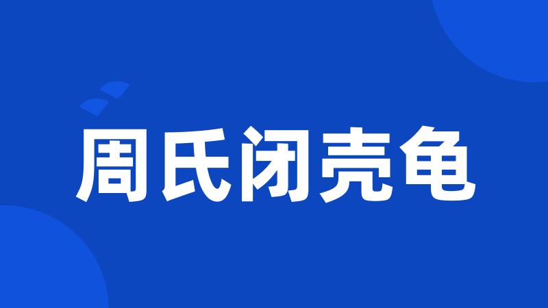 周氏闭壳龟