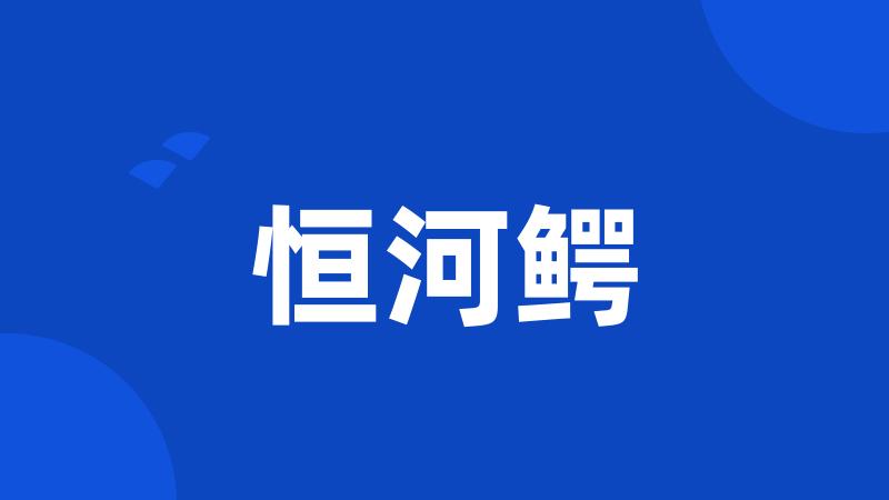 恒河鳄