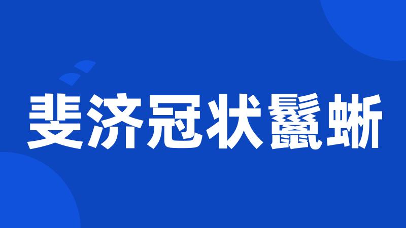 斐济冠状鬣蜥