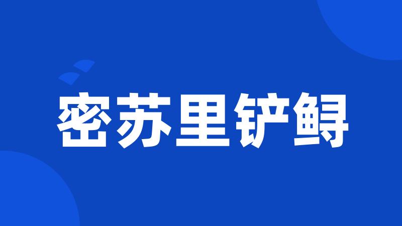密苏里铲鲟