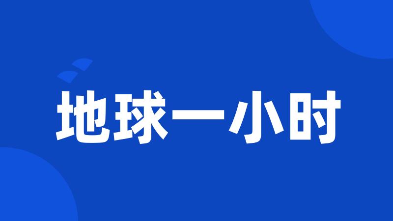 地球一小时