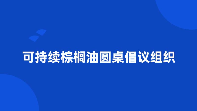 可持续棕榈油圆桌倡议组织