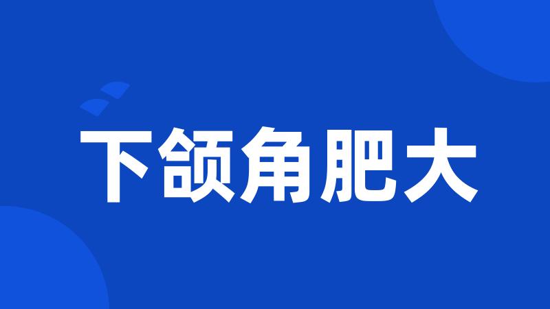 下颌角肥大