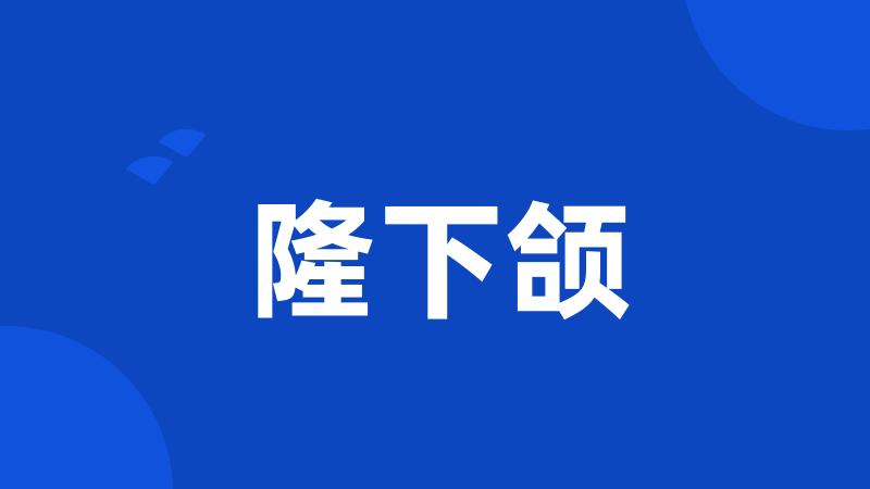 隆下颌