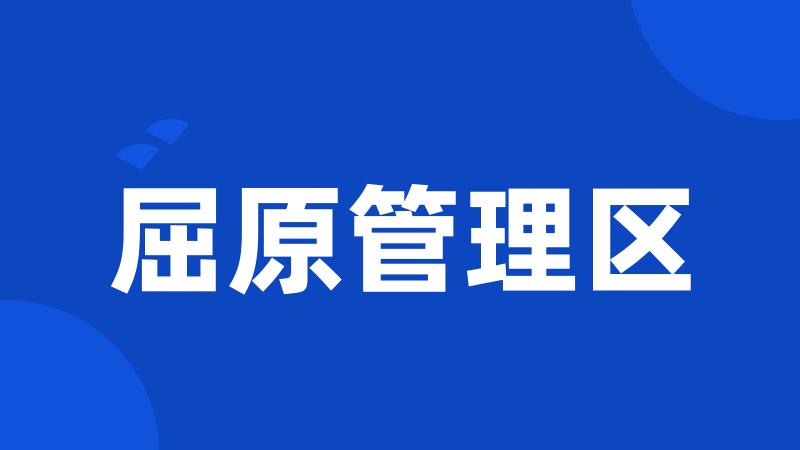 屈原管理区