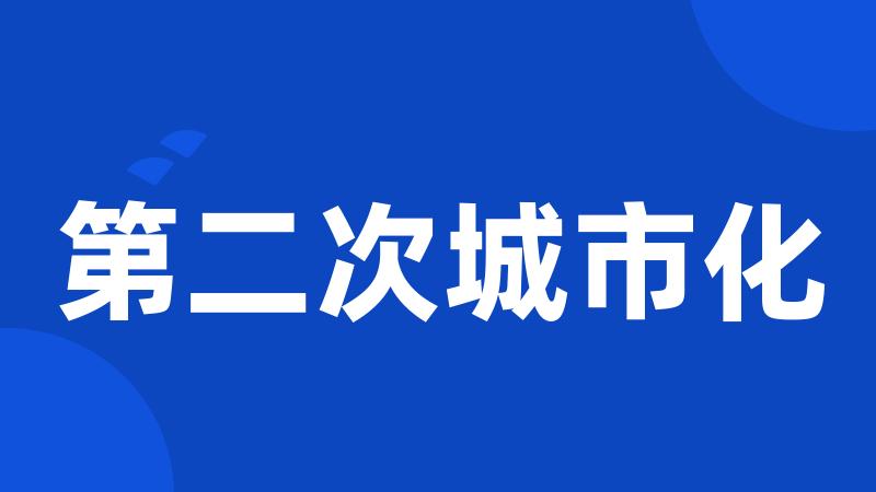 第二次城市化