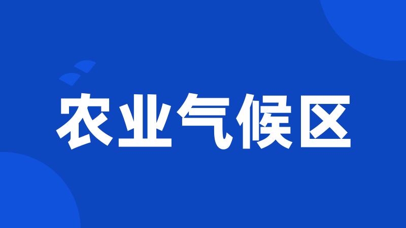 农业气候区