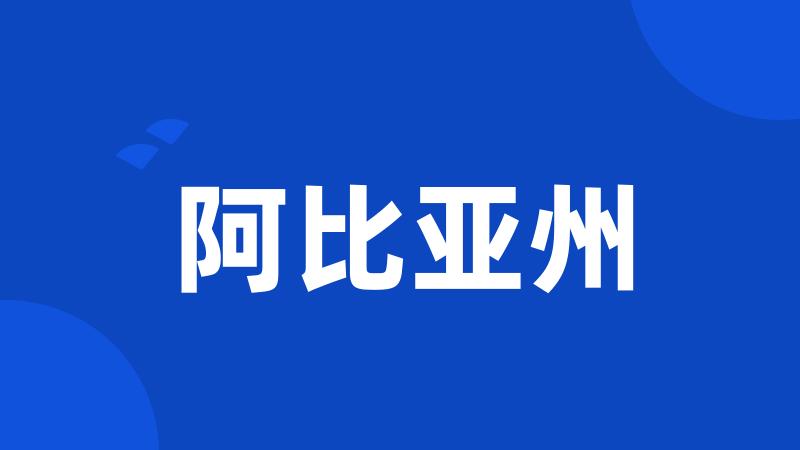 阿比亚州