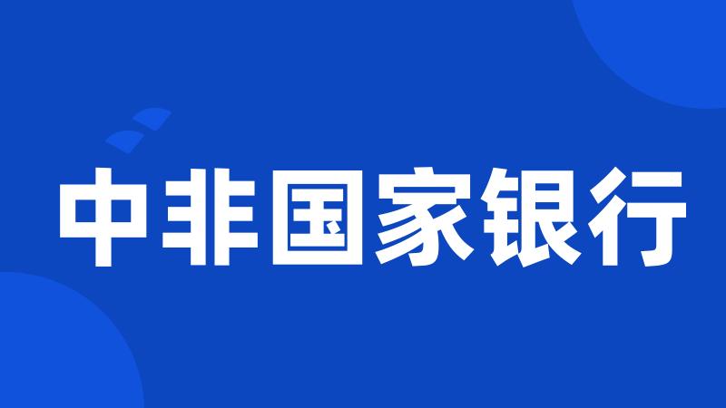中非国家银行