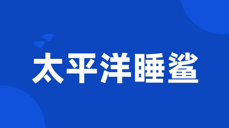太平洋睡鲨