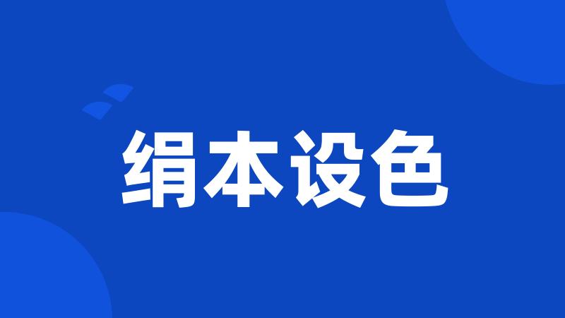 绢本设色
