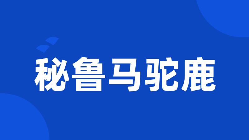秘鲁马驼鹿