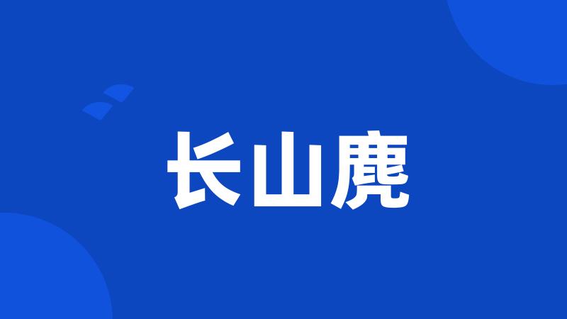 长山麂