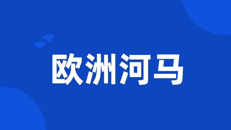 欧洲河马