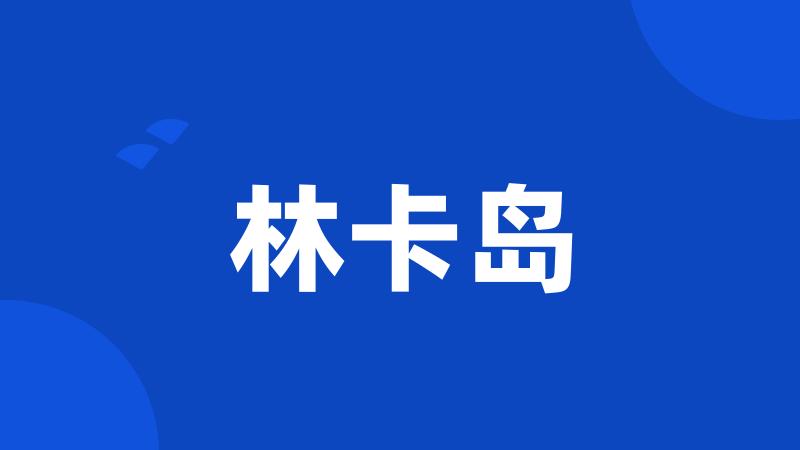 林卡岛