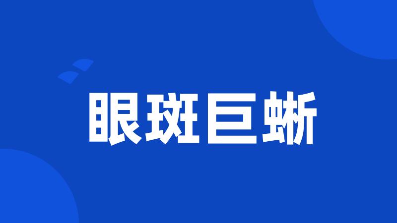 眼斑巨蜥