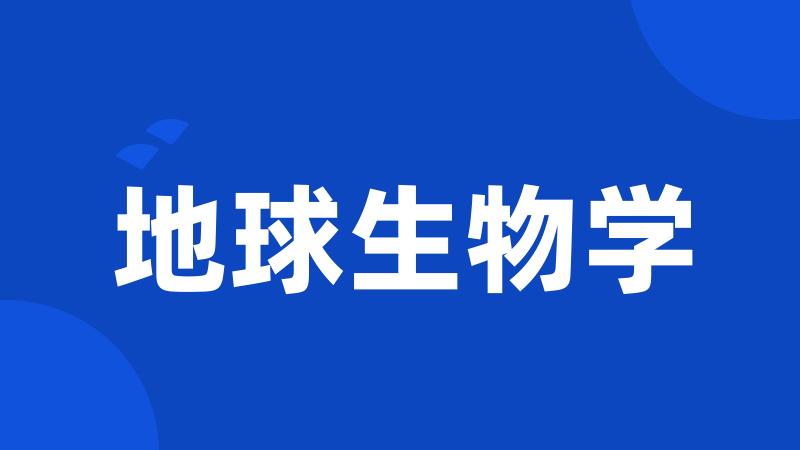 地球生物学