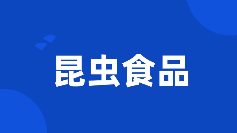 昆虫食品