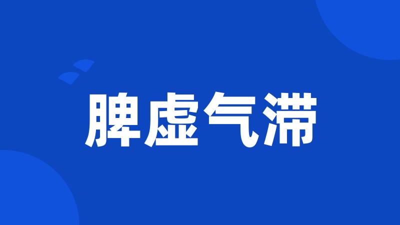 脾虚气滞
