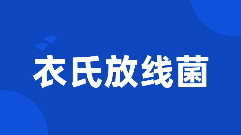 衣氏放线菌