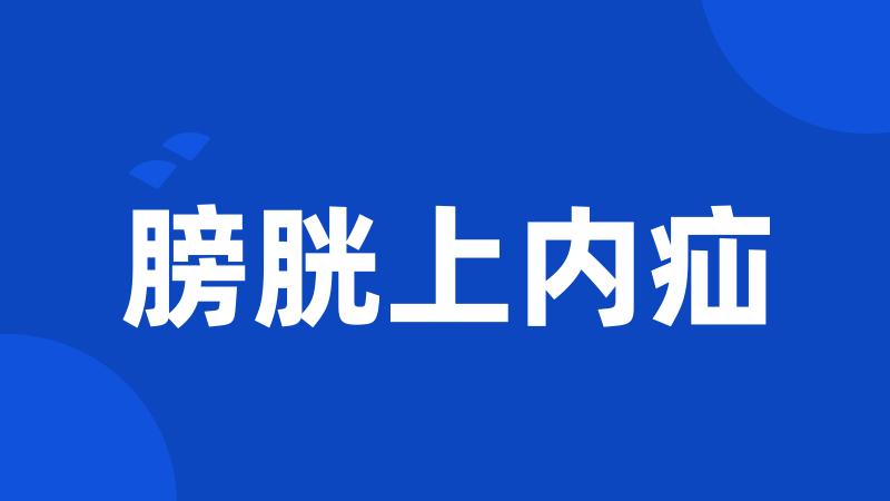 膀胱上内疝