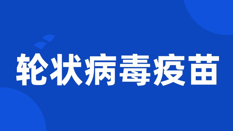 轮状病毒疫苗
