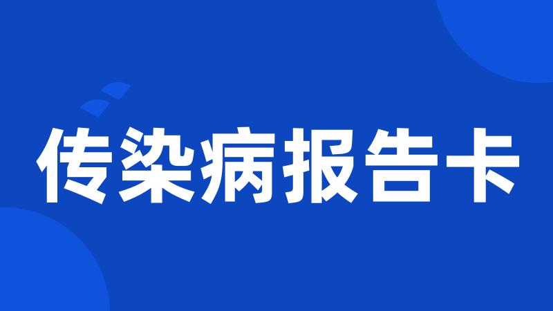 传染病报告卡