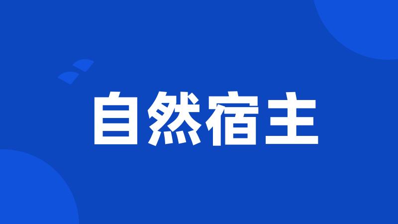 自然宿主