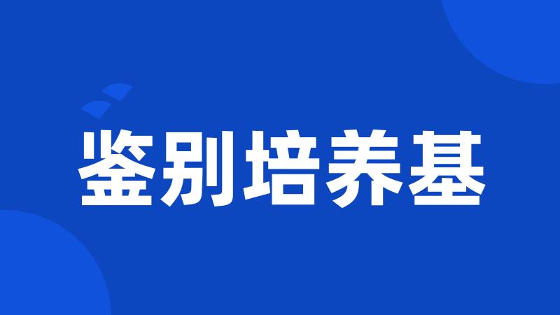 鉴别培养基