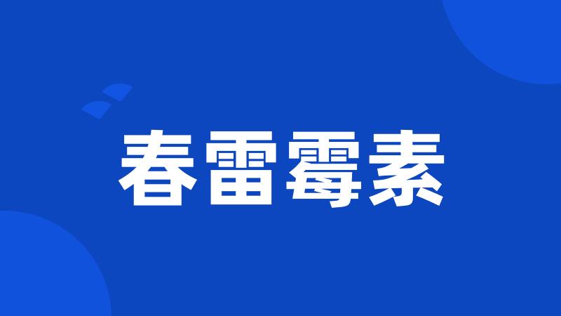 春雷霉素