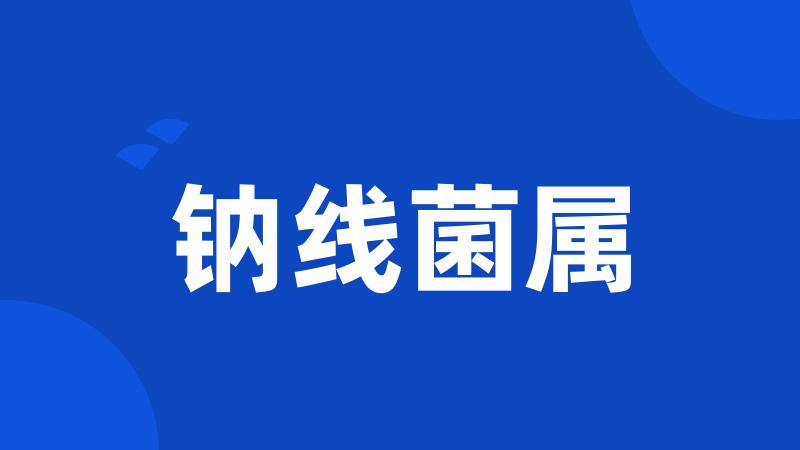 钠线菌属