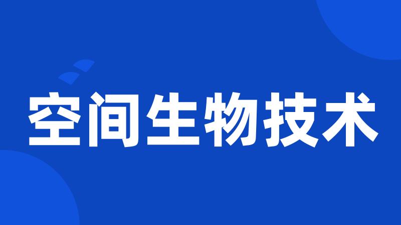 空间生物技术