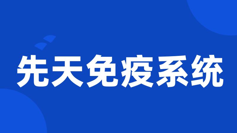 先天免疫系统