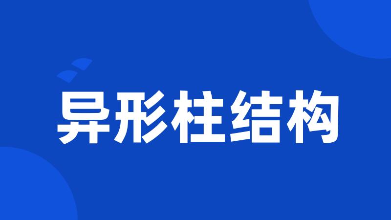 异形柱结构