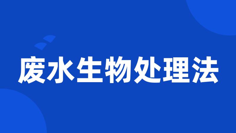 废水生物处理法
