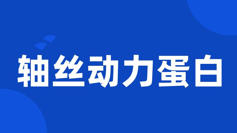 轴丝动力蛋白