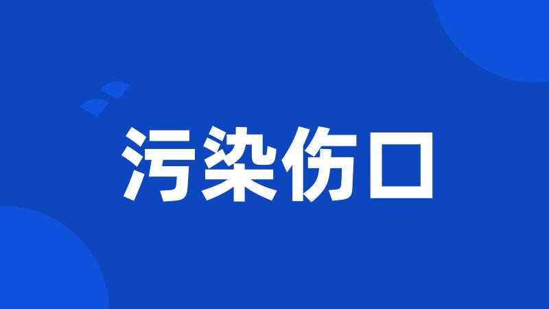 污染伤口