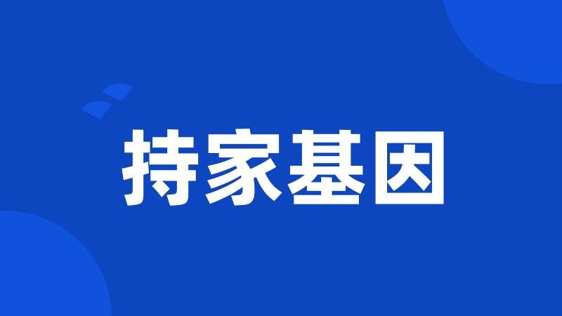 持家基因