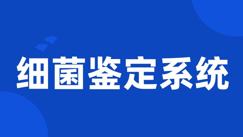 细菌鉴定系统