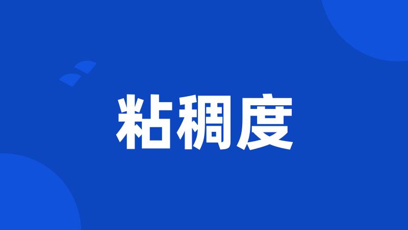 粘稠度
