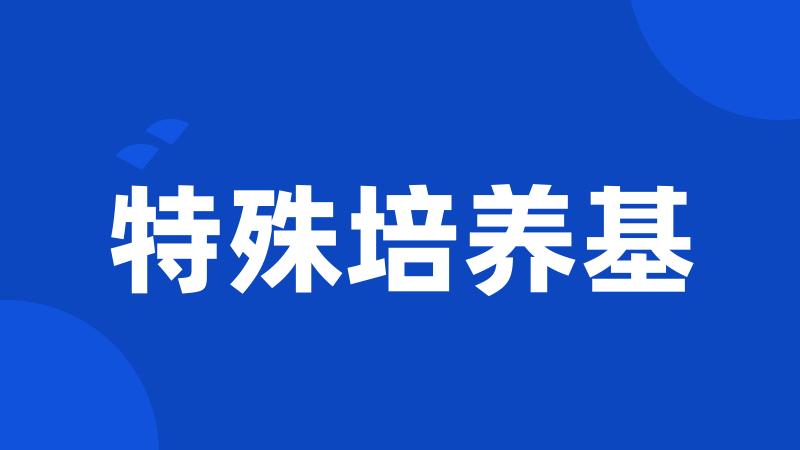 特殊培养基