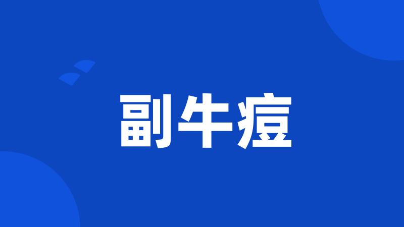 副牛痘