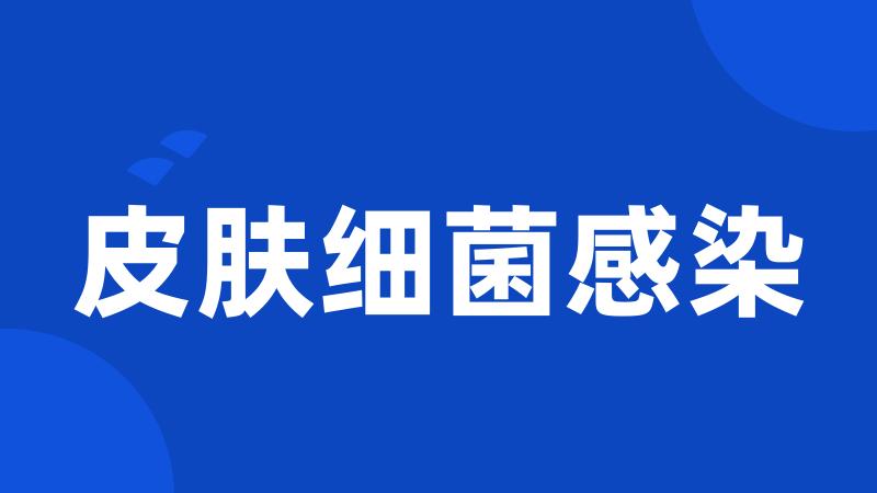 皮肤细菌感染